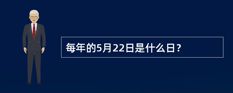 每年的5月22日是什么日？