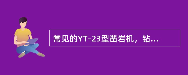 常见的YT-23型凿岩机，钻眼深度不超过（）米
