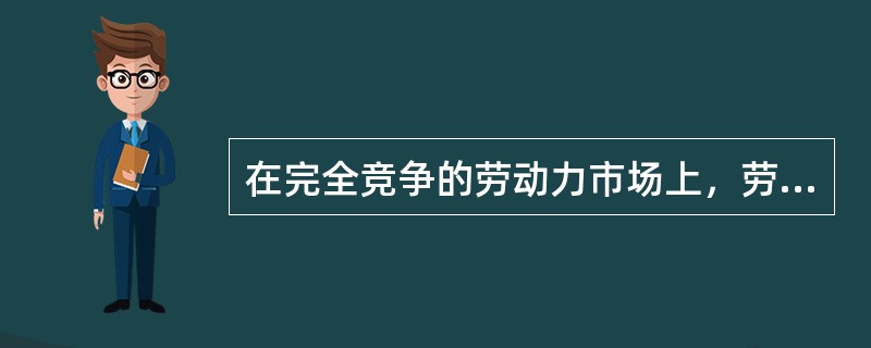 在完全竞争的劳动力市场上，劳动力的供给者和需求者都是现行市场工资率的制定者。