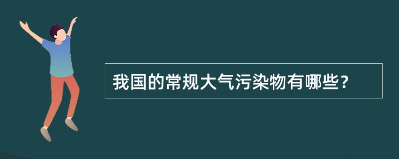 我国的常规大气污染物有哪些？
