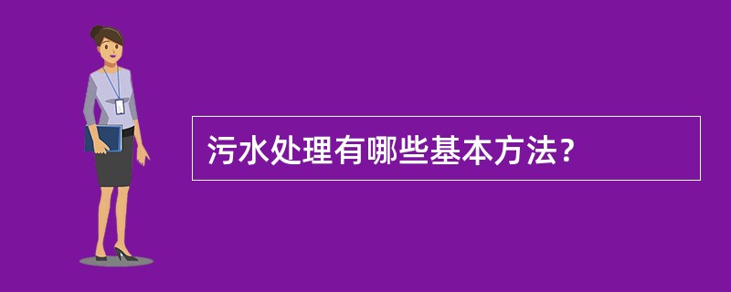 污水处理有哪些基本方法？