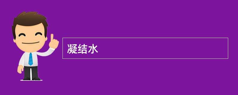 凝结水