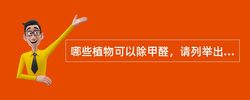哪些植物可以除甲醛，请列举出至少3种？