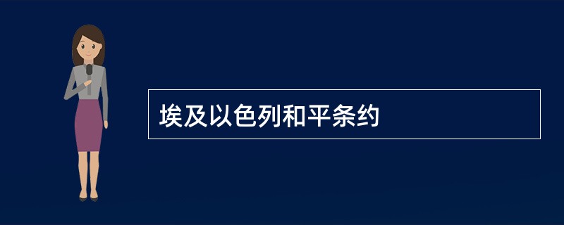 埃及以色列和平条约