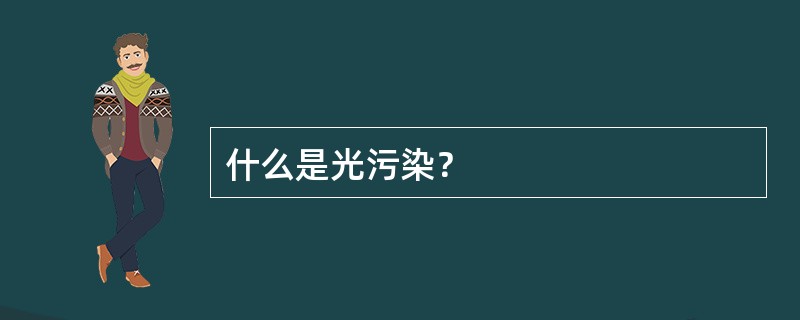 什么是光污染？