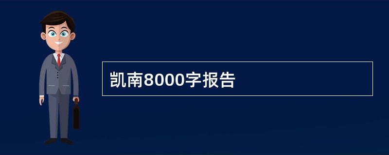 凯南8000字报告