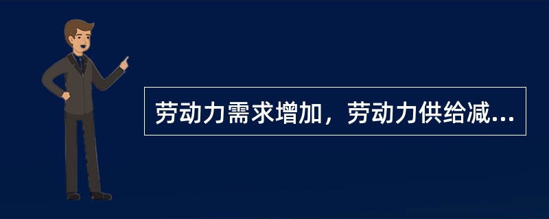 劳动力需求增加，劳动力供给减少时，则均衡工资率（）。