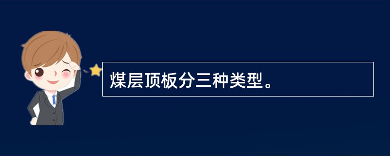 煤层顶板分三种类型。