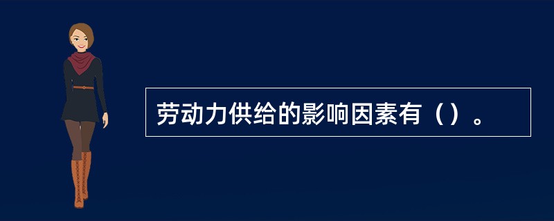 劳动力供给的影响因素有（）。