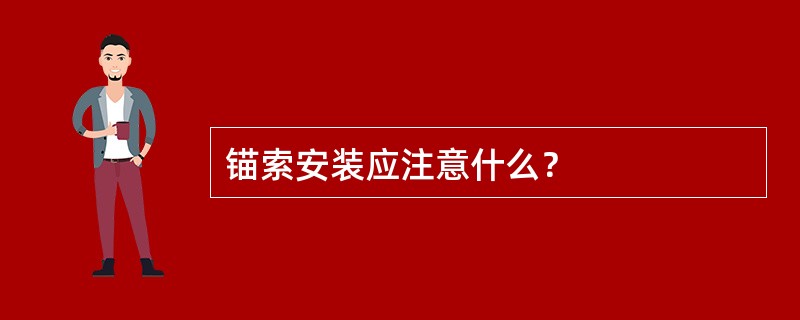 锚索安装应注意什么？