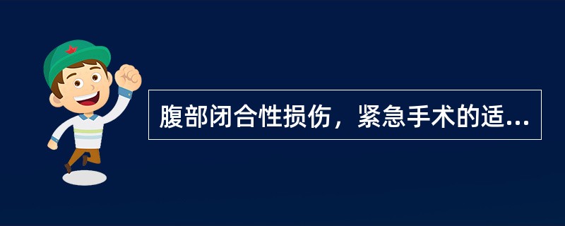 腹部闭合性损伤，紧急手术的适应证是（）