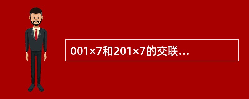 001×7和201×7的交联度相同，都为7%。