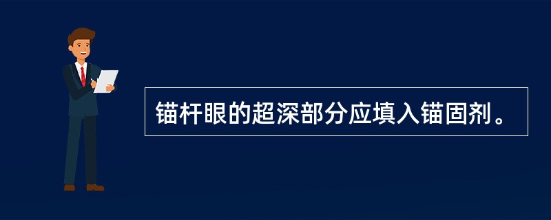 锚杆眼的超深部分应填入锚固剂。