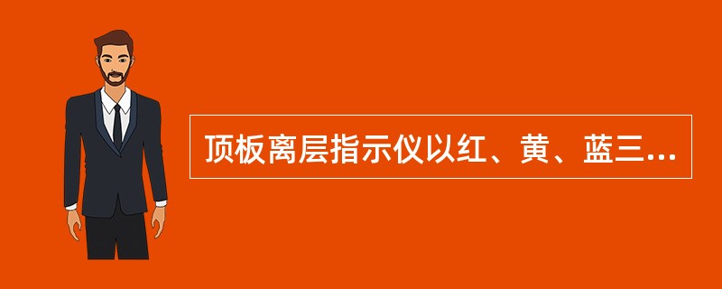 顶板离层指示仪以红、黄、蓝三种颜色表示顶板离层松动的严重程度，黄色表示（）