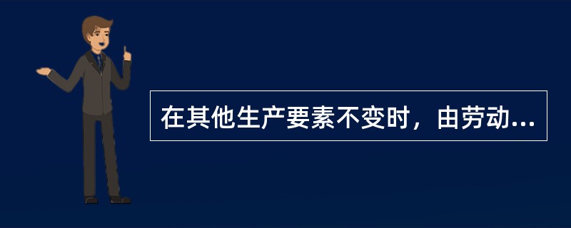 在其他生产要素不变时，由劳动投入的增加所引起产量的变动可以分为（）。