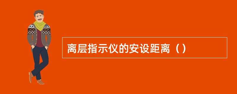 离层指示仪的安设距离（）