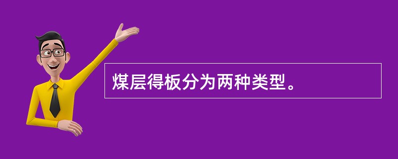 煤层得板分为两种类型。