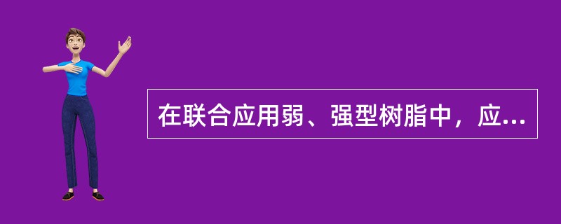 在联合应用弱、强型树脂中，应按什么原则来计算弱、强树脂的装填体积比?