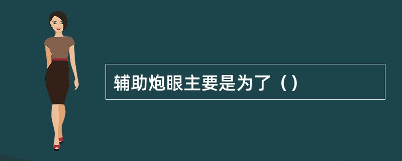 辅助炮眼主要是为了（）