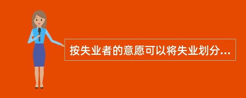 按失业者的意愿可以将失业划分为（）。