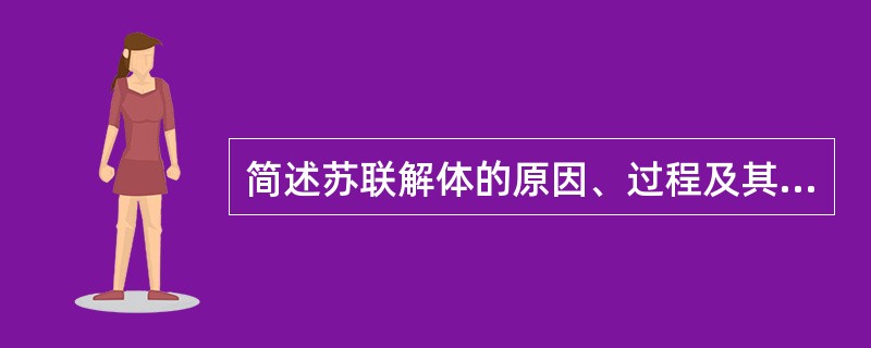 简述苏联解体的原因、过程及其历史教训