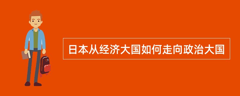 日本从经济大国如何走向政治大国