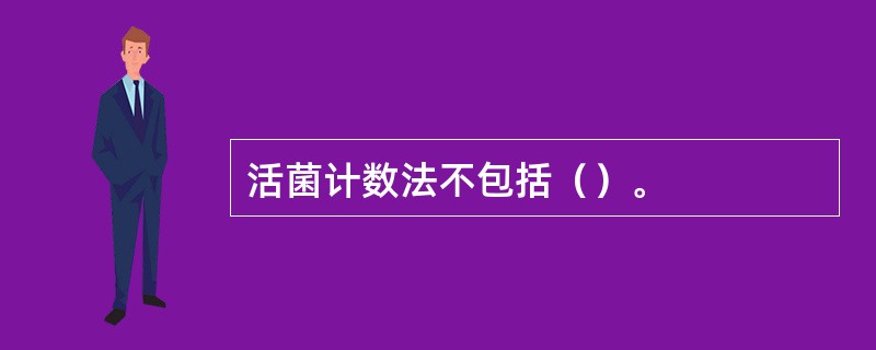 活菌计数法不包括（）。