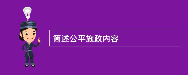 简述公平施政内容