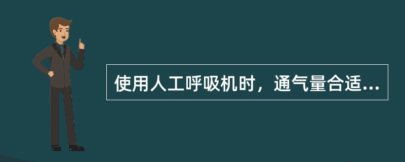 使用人工呼吸机时，通气量合适的标志是（）