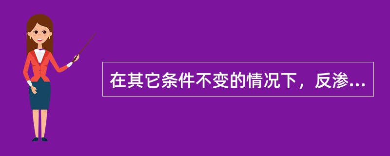 在其它条件不变的情况下，反渗透进水温度增高，产水电导会（）