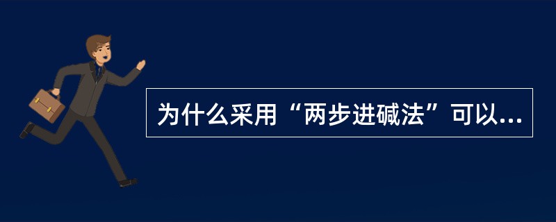 为什么采用“两步进碱法”可以提高阴双层床的再生效果？