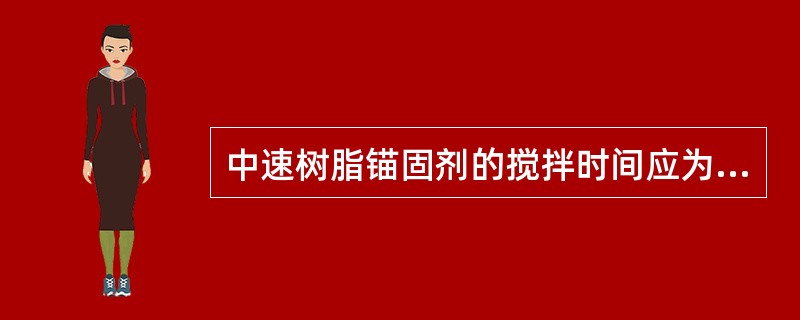 中速树脂锚固剂的搅拌时间应为（）