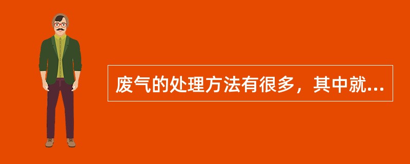 废气的处理方法有很多，其中就有生物净化法。生物净化有（）