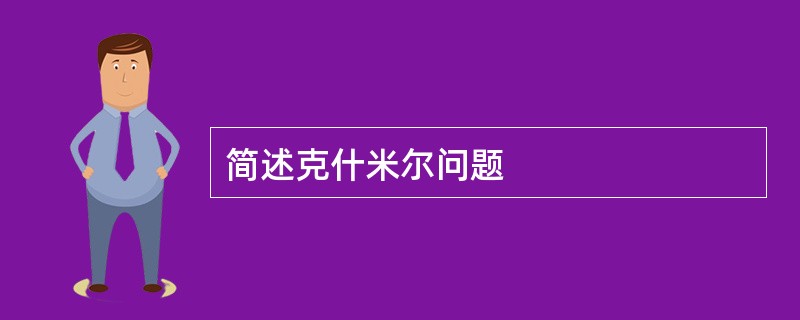 简述克什米尔问题