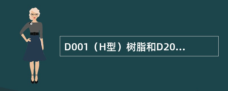 D001（H型）树脂和D201（OH型）树脂按照1：2的混合后（）。