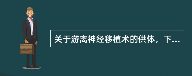 关于游离神经移植术的供体，下列哪项是错误的（）