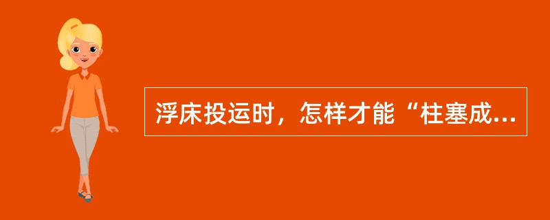 浮床投运时，怎样才能“柱塞成床”？