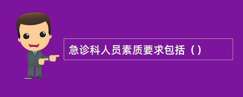 急诊科人员素质要求包括（）