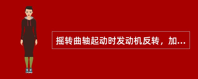 摇转曲轴起动时发动机反转，加速时爆震，应检查点火时间是否过迟。（）