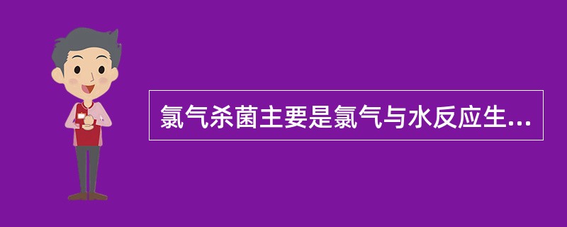 氯气杀菌主要是氯气与水反应生成（）。