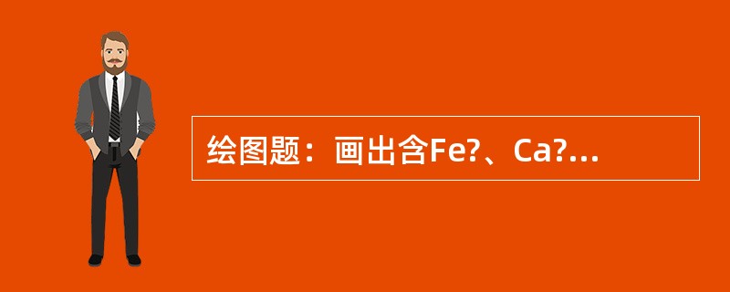 绘图题：画出含Fe?、Ca?、Na+三种阳离子的水流经H型交换器后的变化曲线。