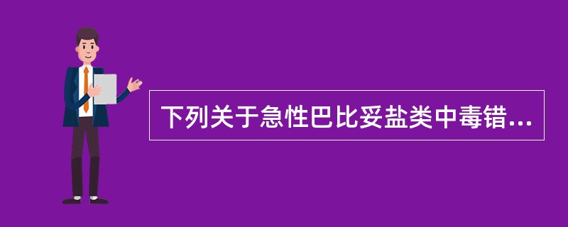 下列关于急性巴比妥盐类中毒错误的描述是（）