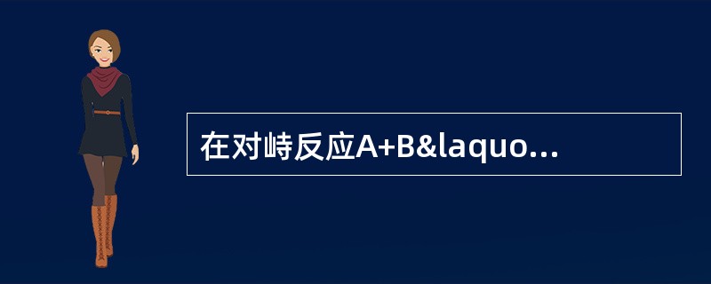 在对峙反应A+B«C+D中加入催化剂（k1、k2分别为正、逆向反应速