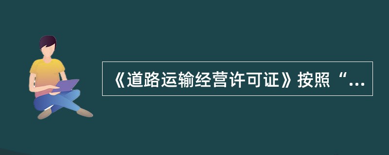 《道路运输经营许可证》按照“（）证”的原则核发