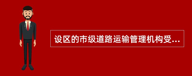 设区的市级道路运输管理机构受理（）或者暂住地在本辖区内的经营性道路客货运输驾驶员