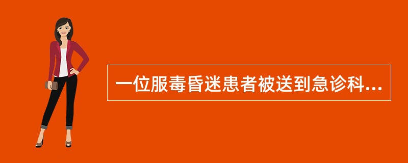 一位服毒昏迷患者被送到急诊科，其服毒物性质不明，护士正确的处理措施是（）