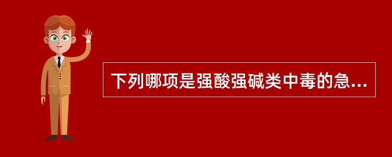 下列哪项是强酸强碱类中毒的急救措施（）