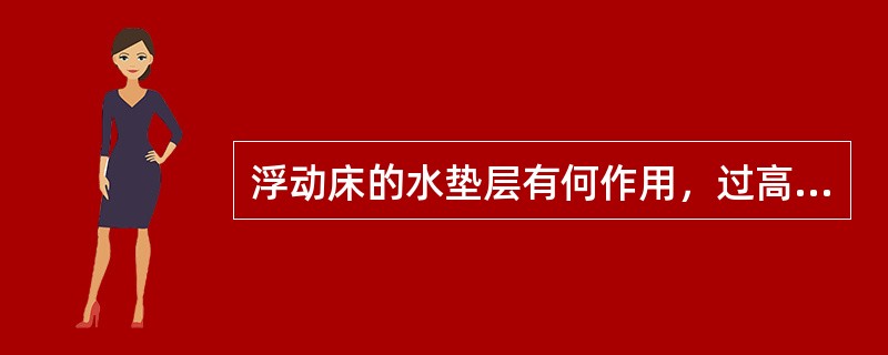 浮动床的水垫层有何作用，过高或过低对运行、再生有何影响？