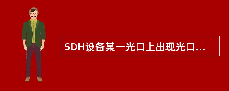 SDH设备某一光口上出现光口接收信号丢失（LOS）告警，不可能原因有（）。