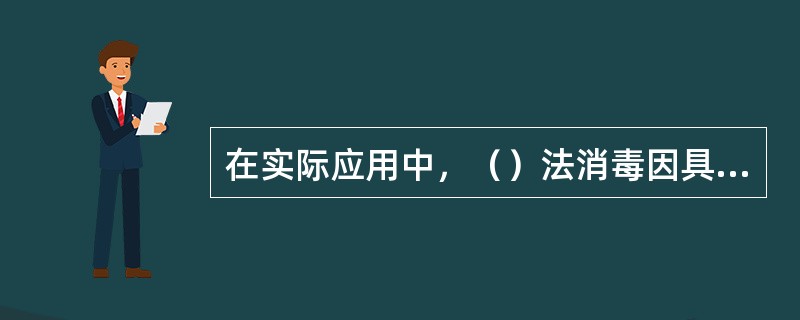 在实际应用中，（）法消毒因具有价格低、设备简单等优点被使用得最为普遍。